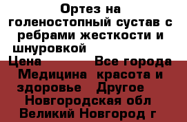 Ортез на голеностопный сустав с ребрами жесткости и шнуровкой Orlett LAB-201 › Цена ­ 1 700 - Все города Медицина, красота и здоровье » Другое   . Новгородская обл.,Великий Новгород г.